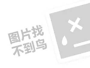 十大建材代理费需要多少钱？（创业项目答疑）